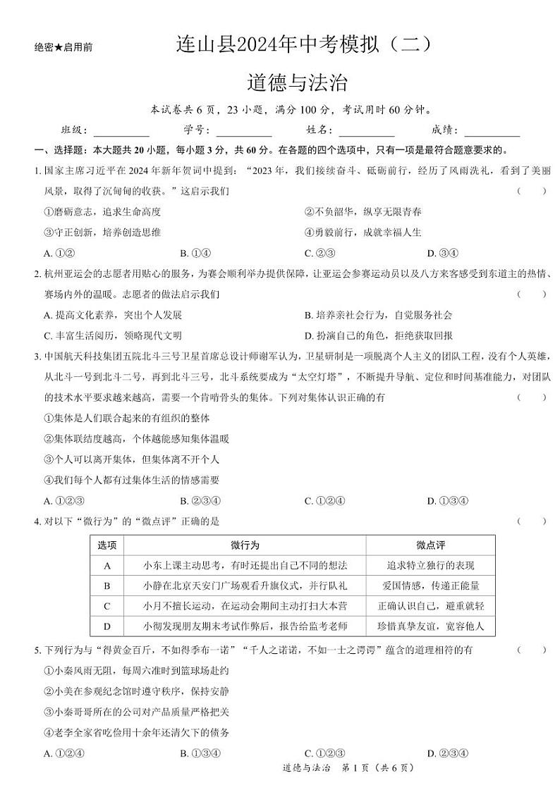 2024年广东省清远市连山县中考模拟道德与法治试卷(二)第1页
