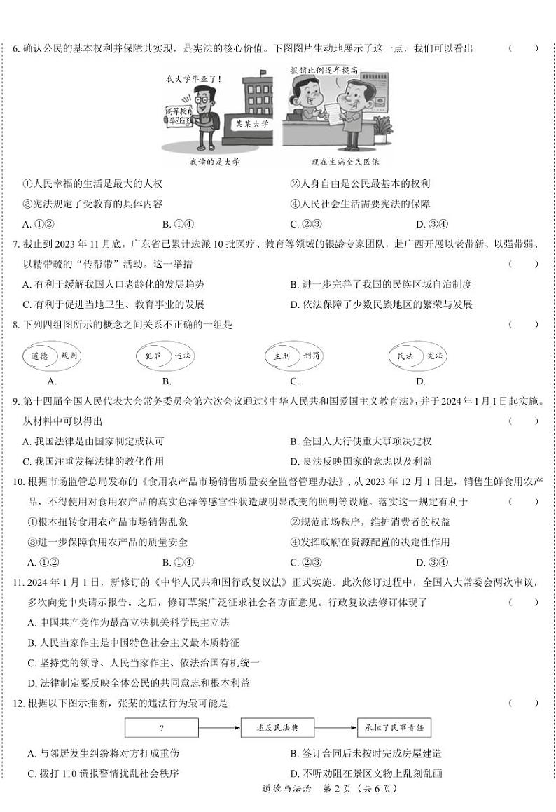 2024年广东省清远市连山县中考模拟道德与法治试卷(二)第2页