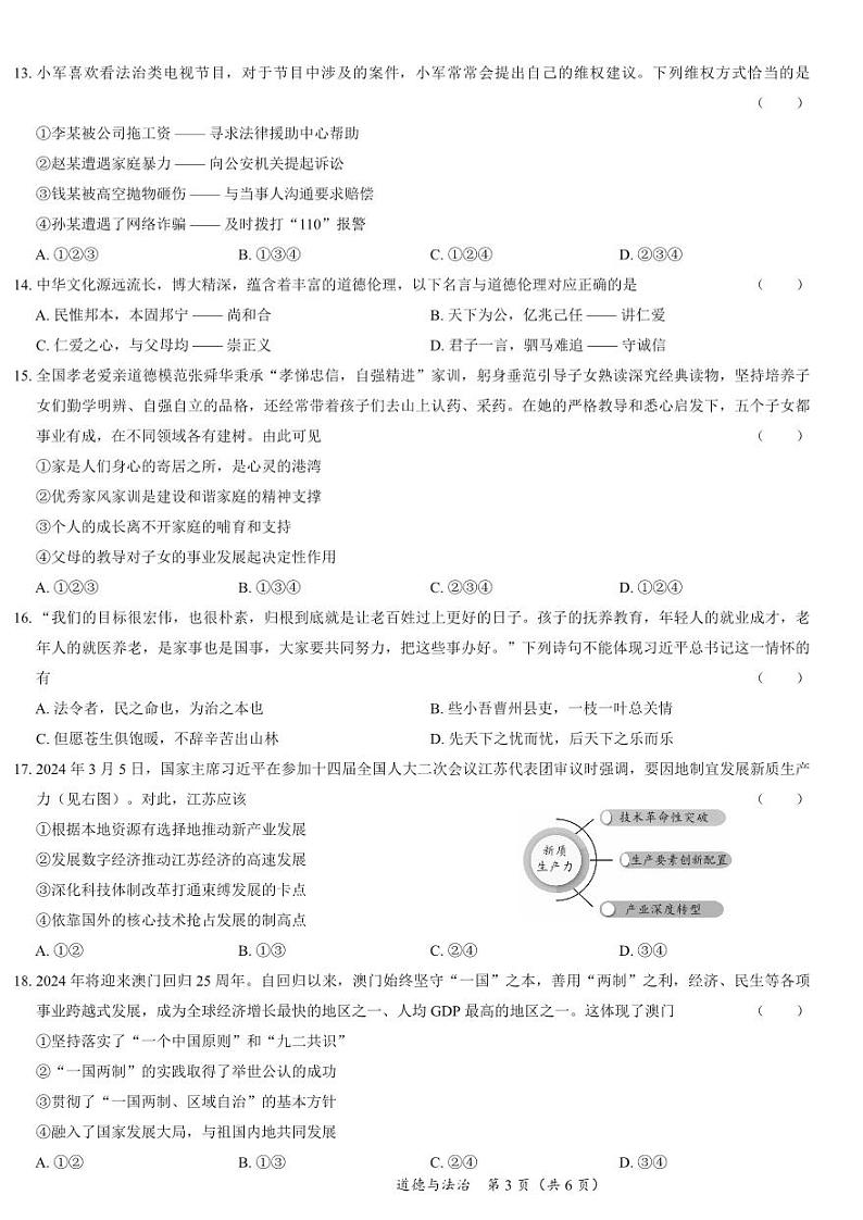 2024年广东省清远市连山县中考模拟道德与法治试卷(二)第3页