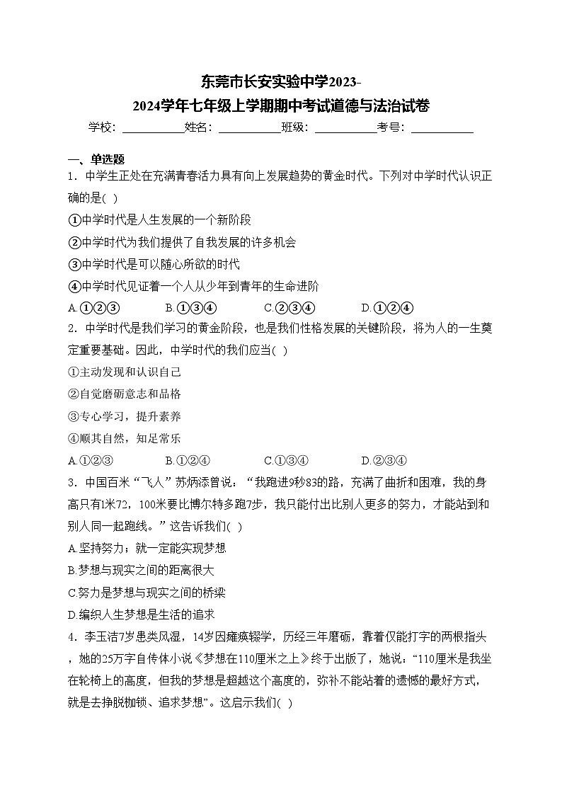 东莞市长安实验中学2023-2024学年七年级上学期期中考试道德与法治试卷(含答案)第1页