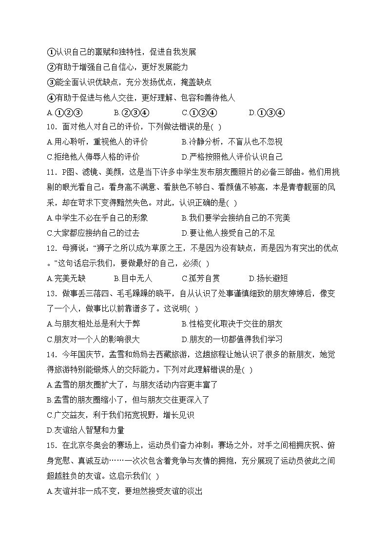 东莞市长安实验中学2023-2024学年七年级上学期期中考试道德与法治试卷(含答案)第3页