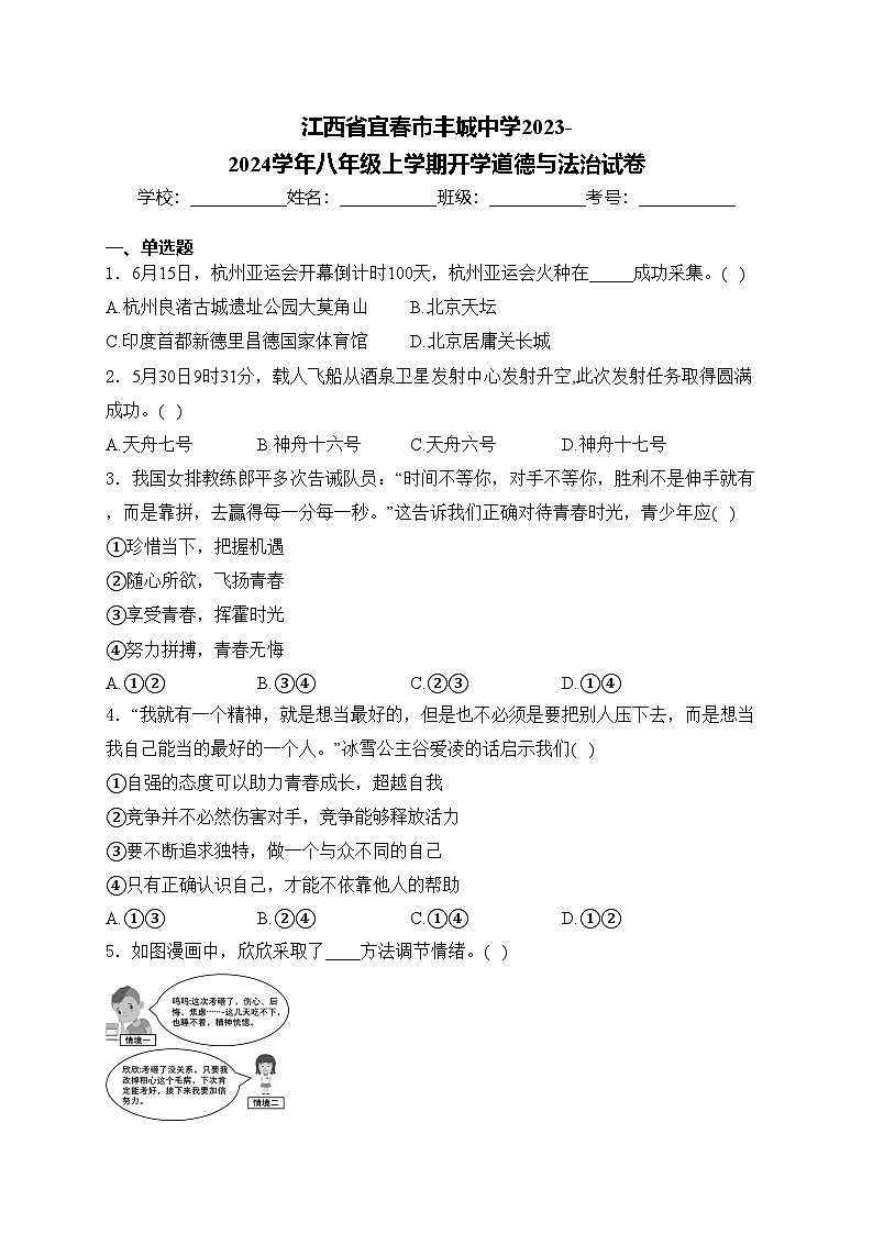 江西省宜春市丰城中学2023-2024学年八年级上学期开学道德与法治试卷(含答案)第1页