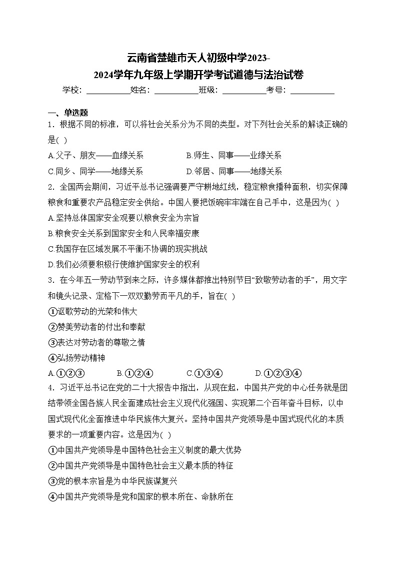 云南省楚雄市天人初级中学2023-2024学年九年级上学期开学考试道德与法治试卷(含答案)第1页