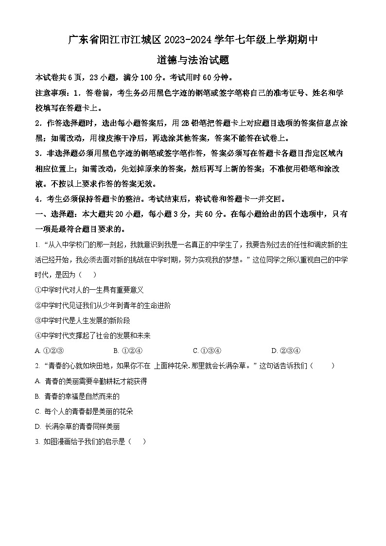 广东省阳江市江城区2023-2024学年七年级上学期期中道德与法治试题(原卷版)第1页