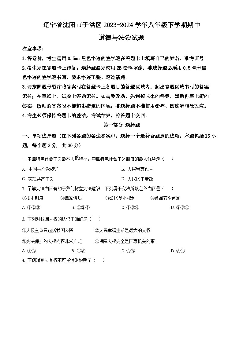 辽宁省沈阳市于洪区2023-2024学年八年级下学期期中道德与法治试题(原卷版)第1页
