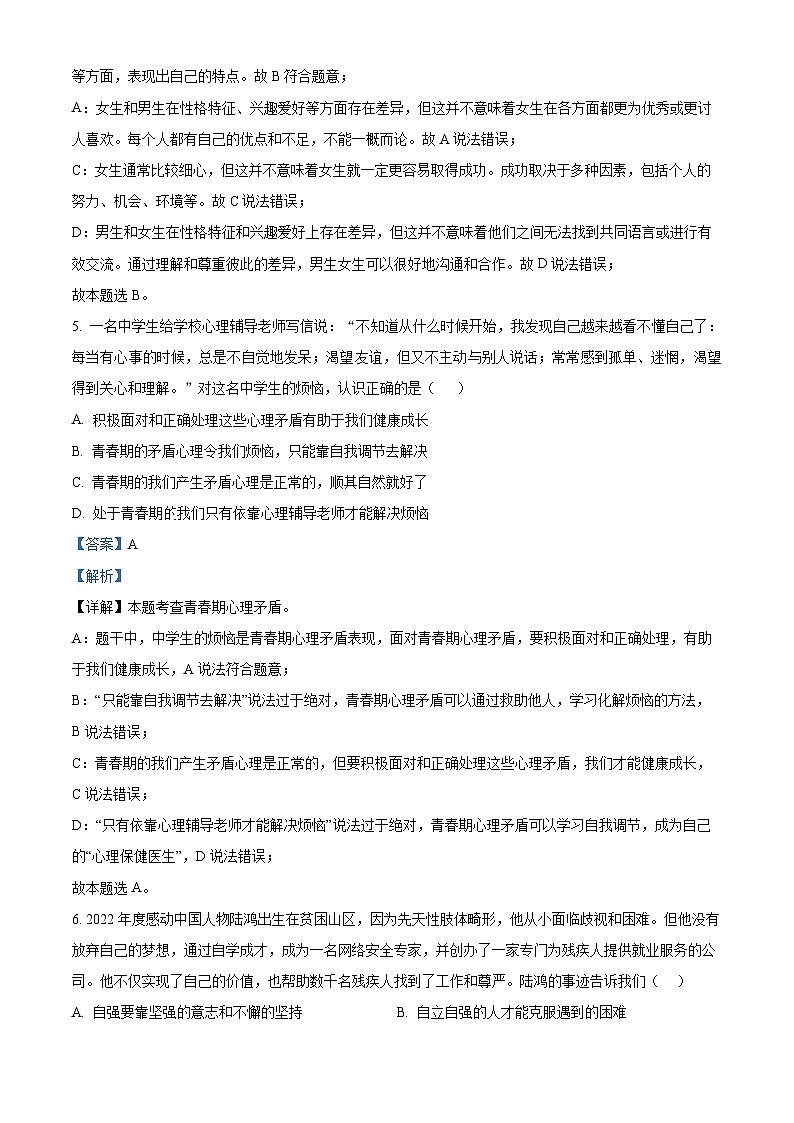 山东省烟台市牟平区(五四制)2023-2024学年七年级上学期期中道德与法治试题(解析版)第3页
