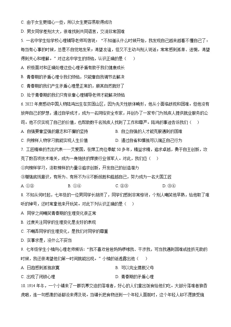 山东省烟台市牟平区(五四制)2023-2024学年七年级上学期期中道德与法治试题(原卷版)第2页