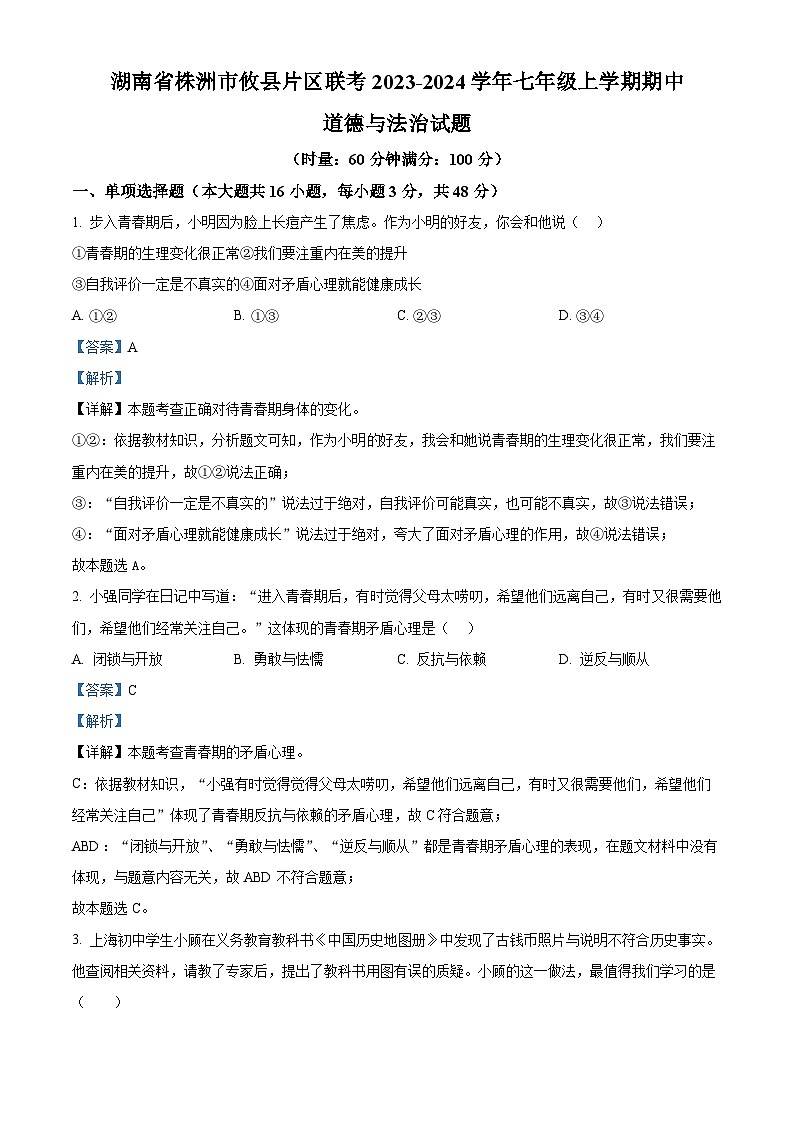 湖南省株洲市攸县片区联考2023-2024学年七年级上学期期中道德与法治试题(解析版)第1页