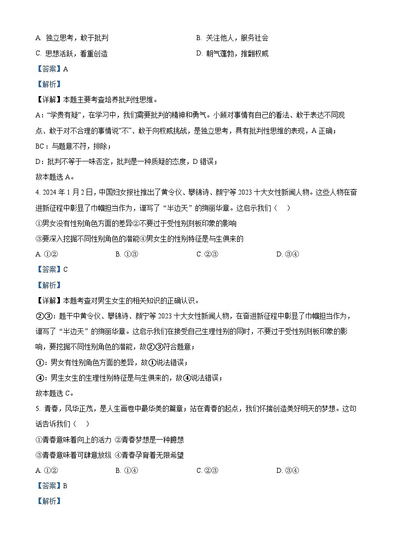 湖南省株洲市攸县片区联考2023-2024学年七年级上学期期中道德与法治试题(解析版)第2页