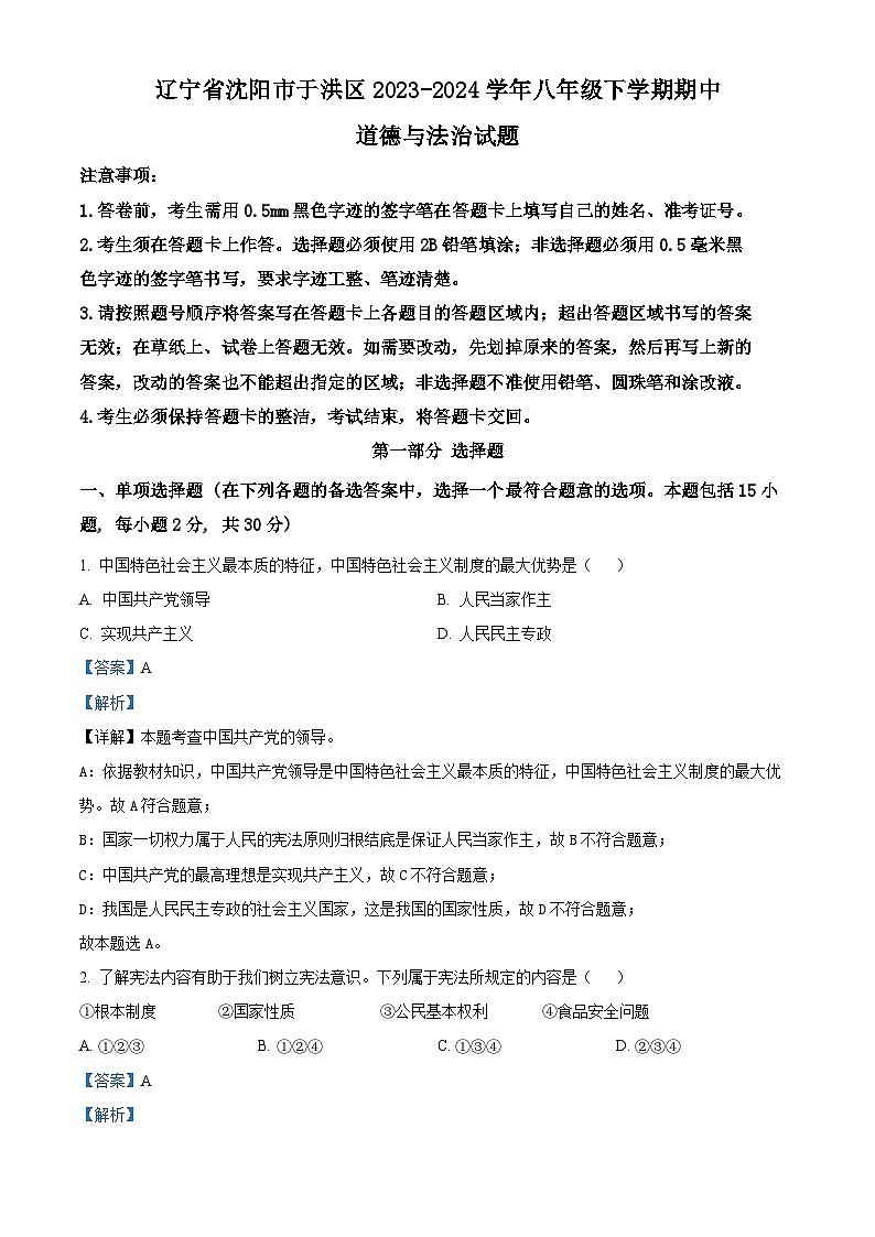 辽宁省沈阳市于洪区2023-2024学年八年级下学期期中道德与法治试题(解析版)第1页
