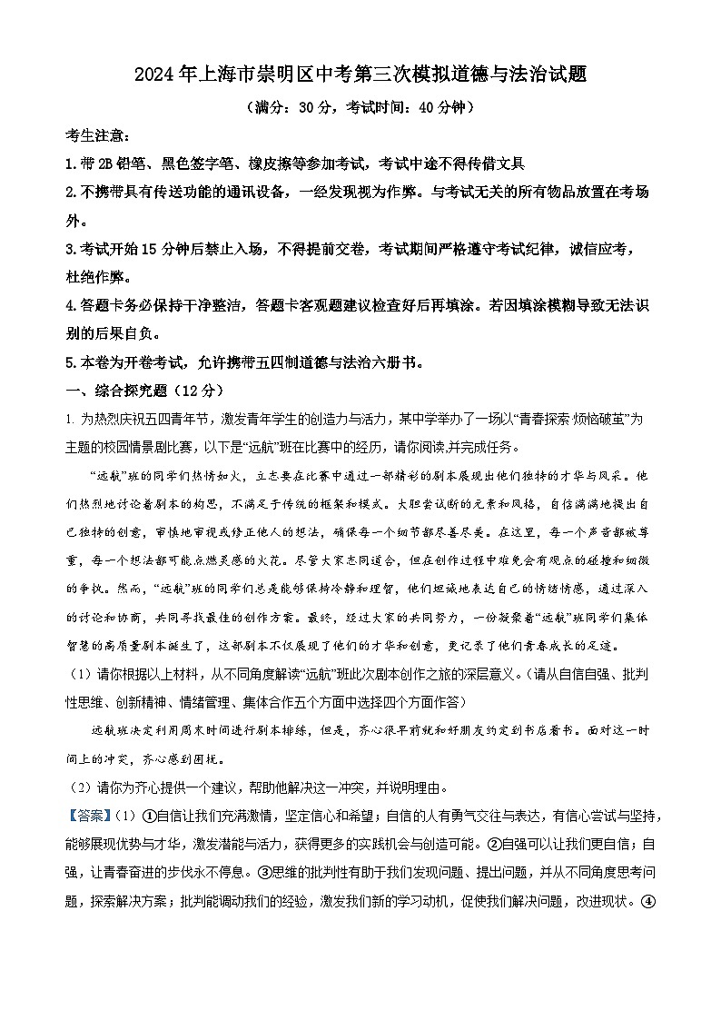 2024年上海市崇明区中考三模道德与法治试题(解析版)第1页