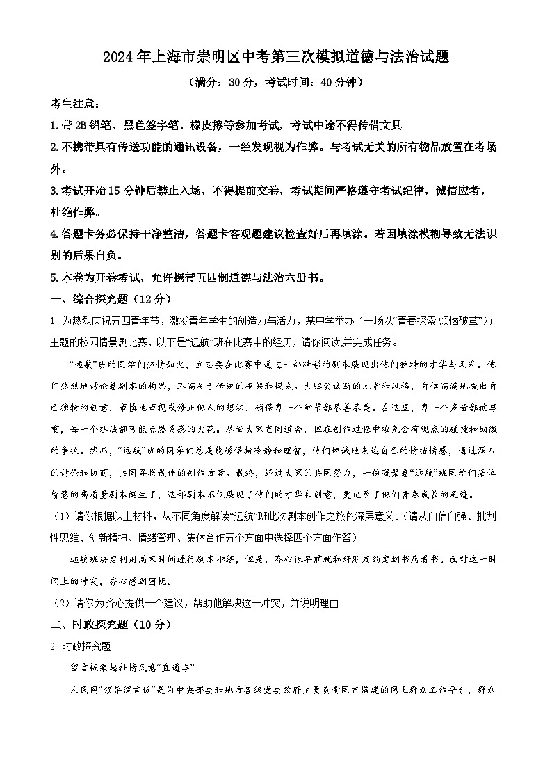 2024年上海市崇明区中考三模道德与法治试题(原卷版)第1页
