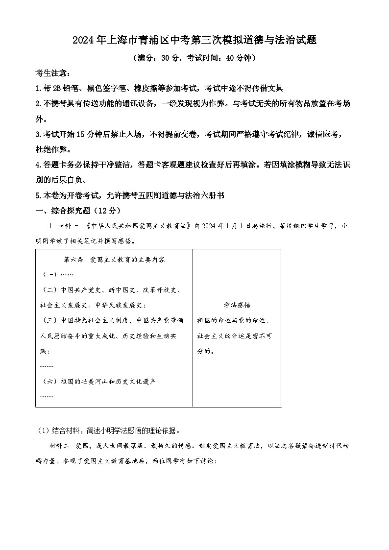 2024年上海市青浦区中考三模道德与法治试题(解析版)第1页