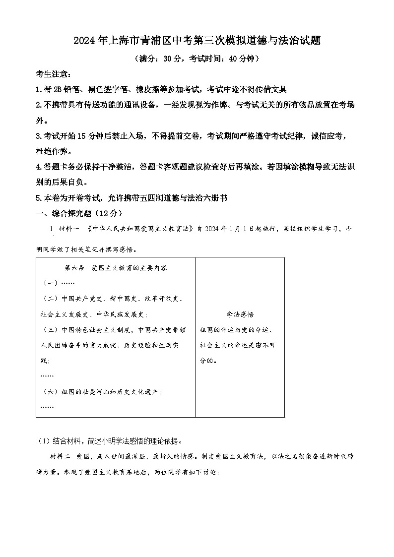 2024年上海市青浦区中考三模道德与法治试题(原卷版)第1页