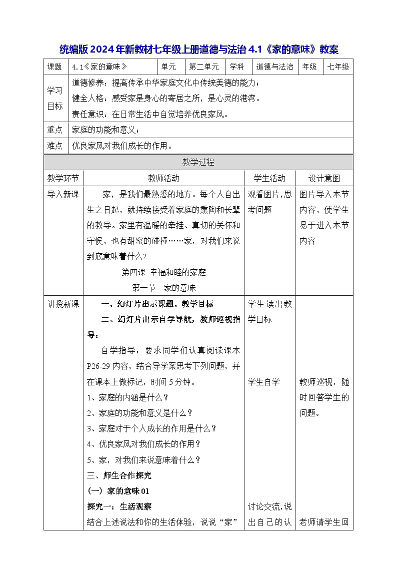 统编版2024年新教材七年级上册道德与法治4.1《家的意味》教案01