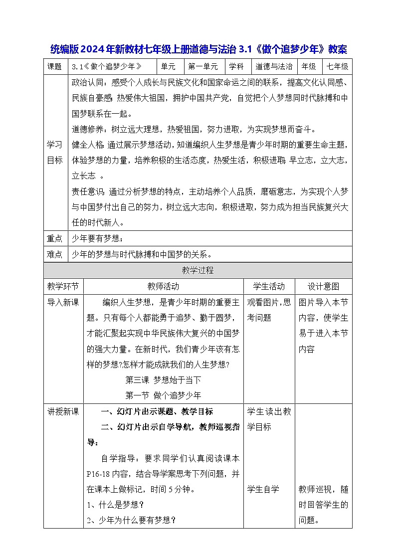 统编版2024年新教材七年级上册道德与法治3.1《做个追梦少年》教案第1页