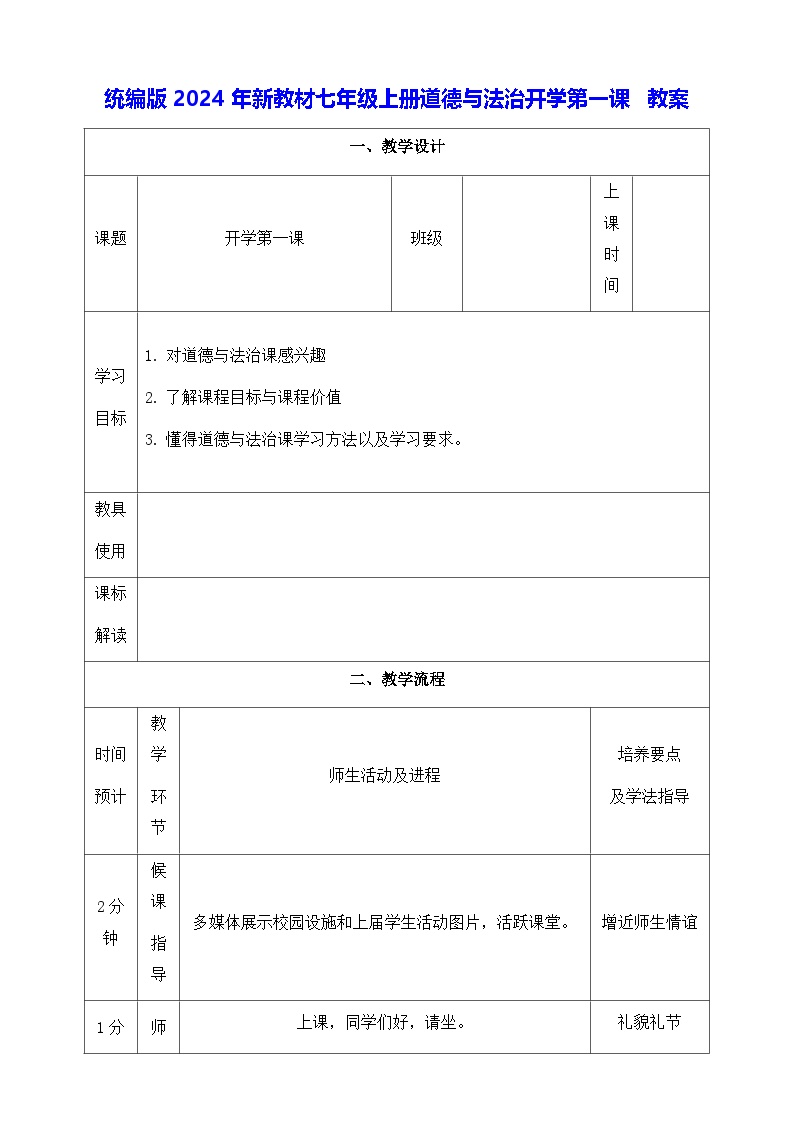 统编版2024年新教材七年级上册道德与法治开学第一课 教案