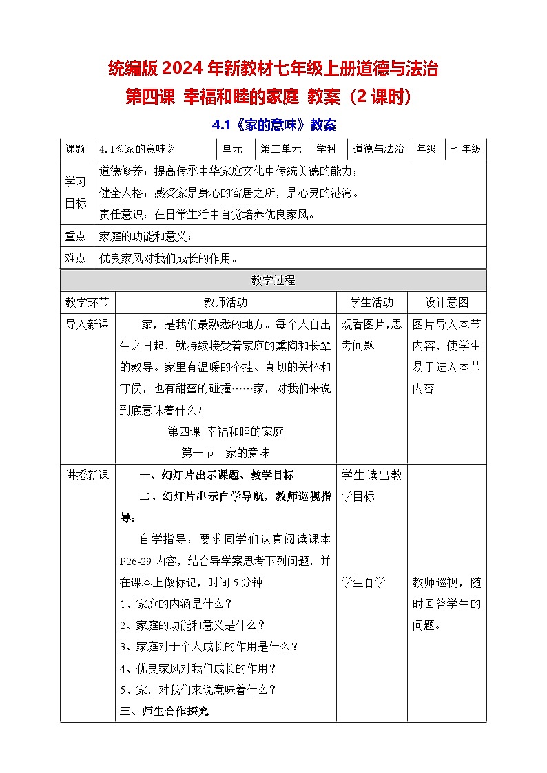 统编版2024年新教材七年级上册道德与法治第4课 幸福和睦的家庭 教案(2课时)01