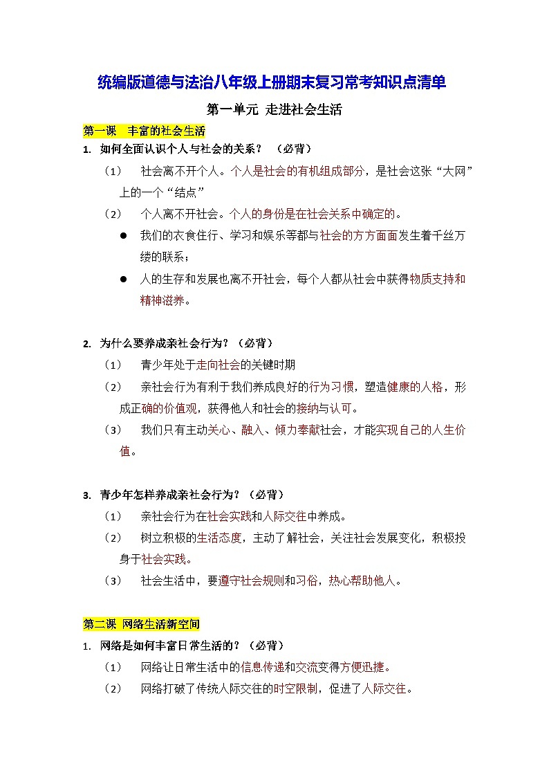 统编版道德与法治八年级上册期末复习常考知识点清单第1页