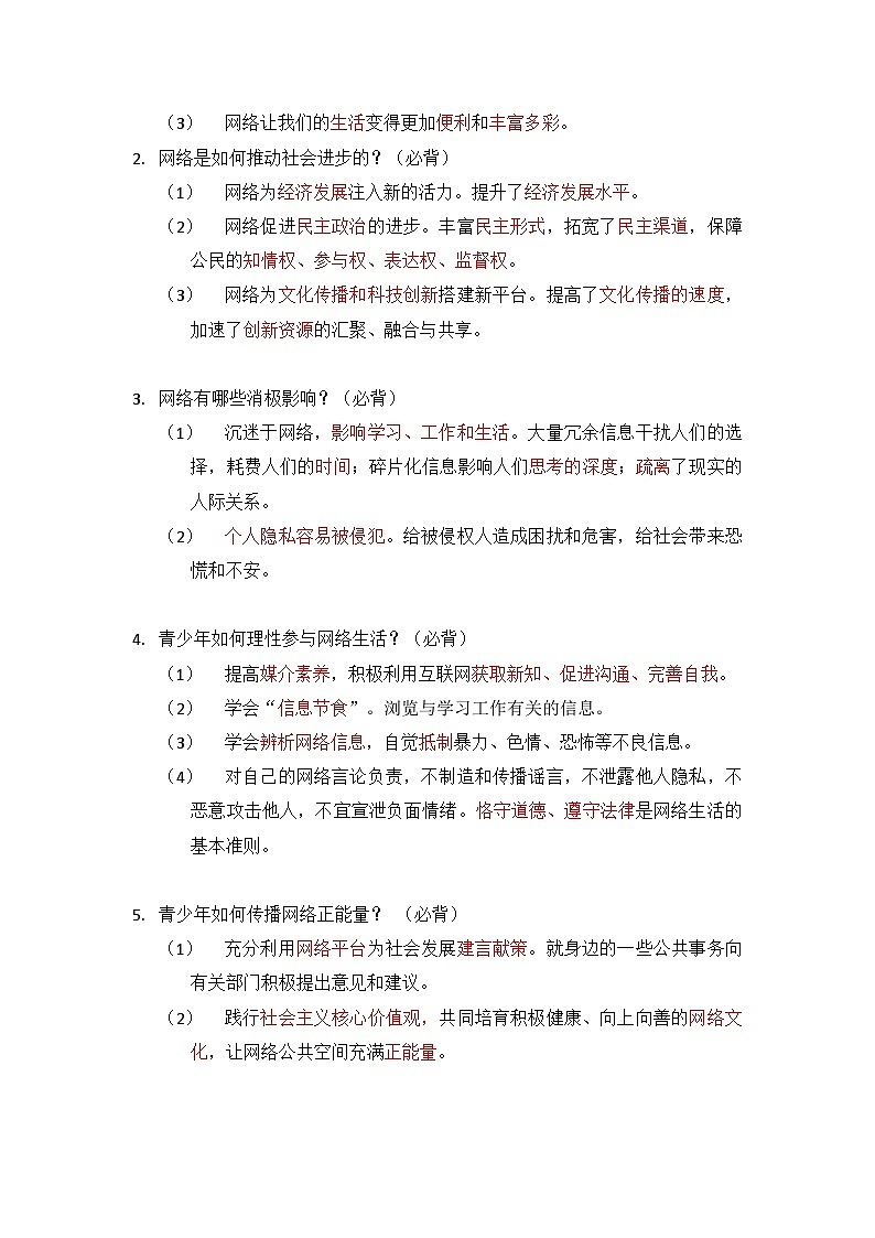 统编版道德与法治八年级上册期末复习常考知识点清单第2页
