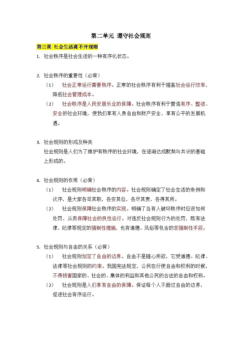 统编版道德与法治八年级上册期末复习常考知识点清单第3页