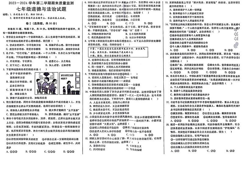 河北省邢台市信都区2023-2024学年七年级下学期期末考试 道德与法治试卷(PDF版)第1页