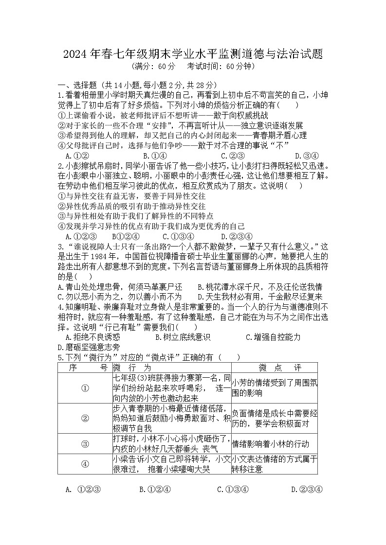 四川省广元市苍溪县2023-2024学年七年级下学期期末考试 道德与法治试题第1页