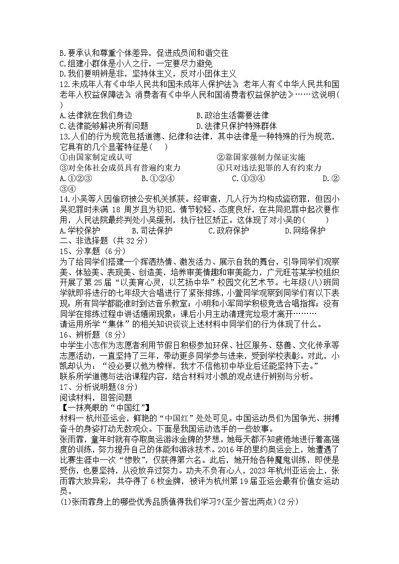 四川省广元市苍溪县2023-2024学年七年级下学期期末考试 道德与法治试题第3页