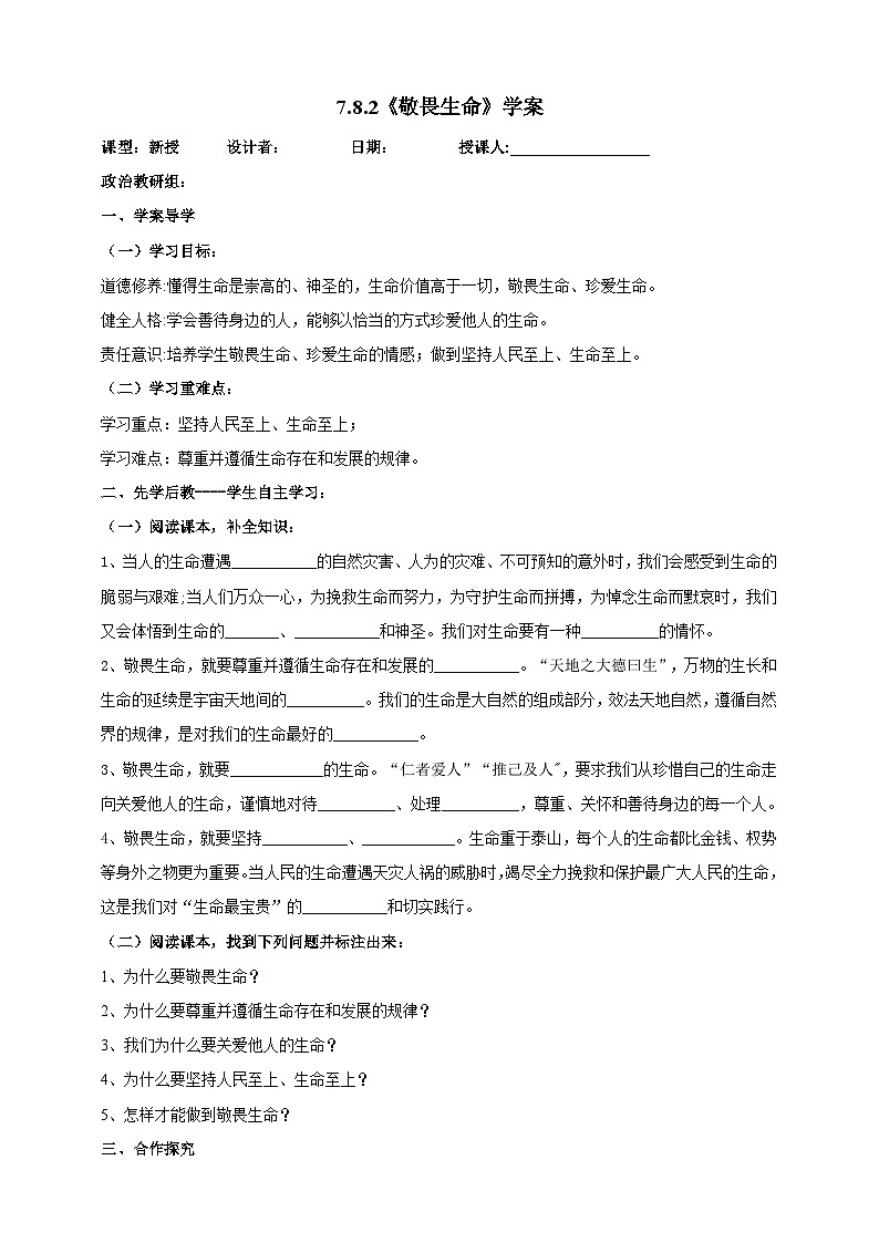 【核心素养】人教部编版道法七上 7.8.2《敬畏生命》课件+教案+学案+练习+素材01