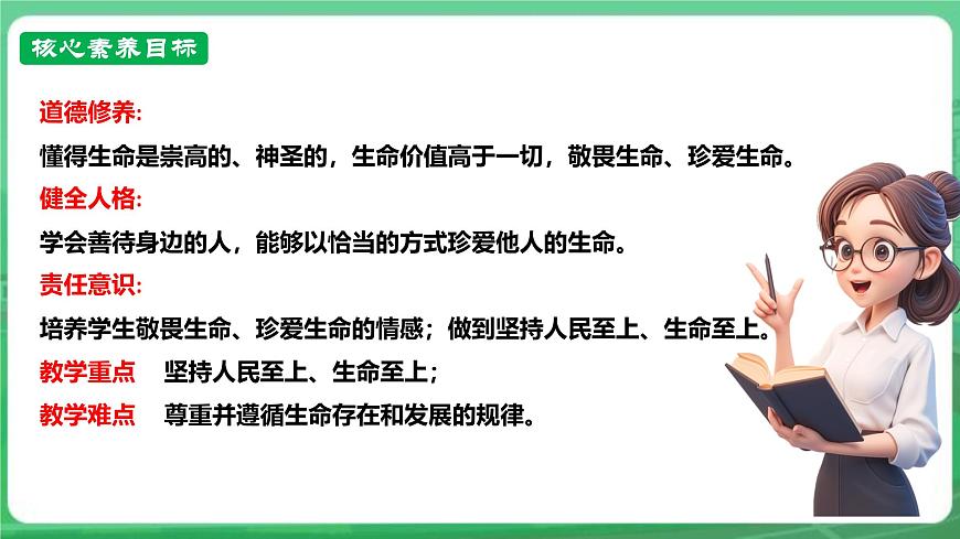 【核心素養(yǎng)】   7.8.2《敬畏生命》課件第3頁(yè)
