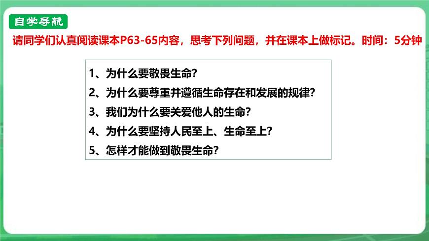 【核心素養(yǎng)】   7.8.2《敬畏生命》課件第4頁(yè)