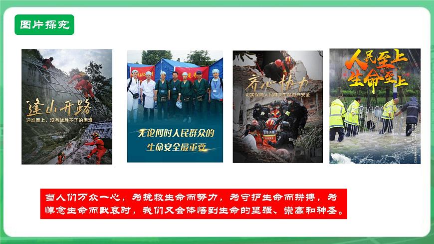 【核心素養(yǎng)】   7.8.2《敬畏生命》課件第8頁(yè)