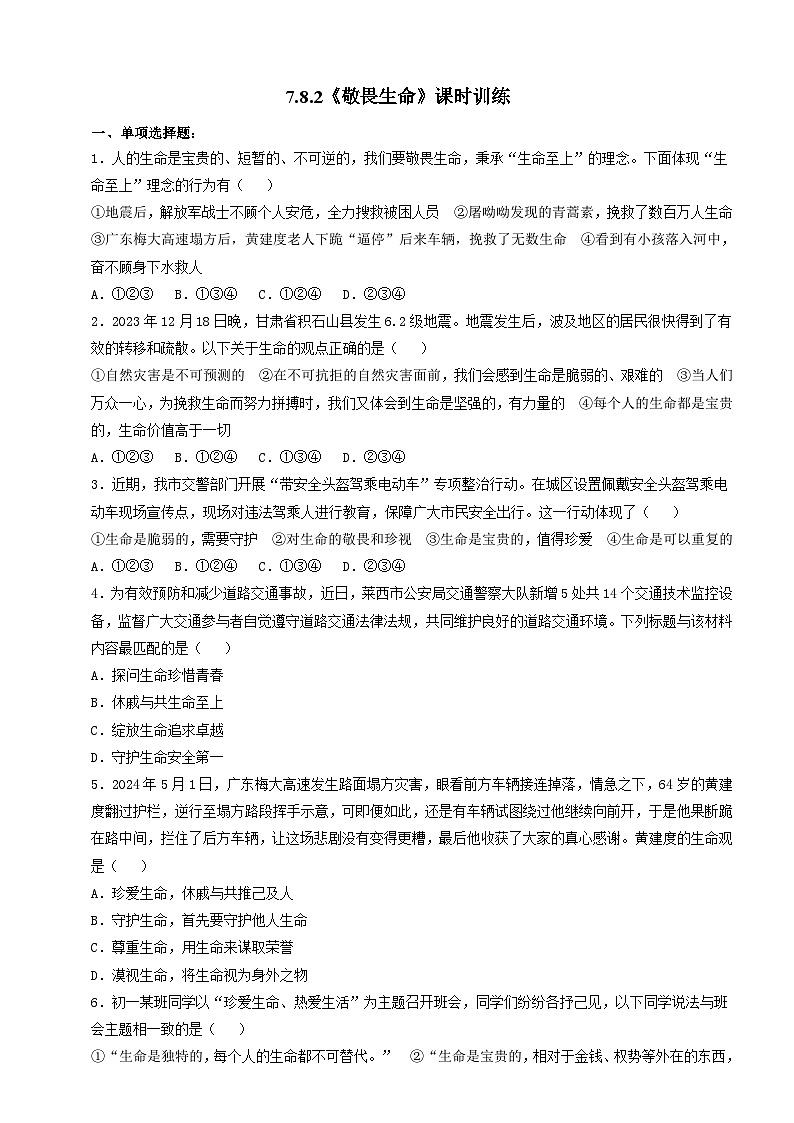 【核心素养】人教部编版道法七上 7.8.2《敬畏生命》课件+教案+学案+练习+素材01