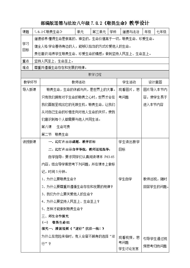 【核心素养】人教部编版道法七上 7.8.2《敬畏生命》课件+教案+学案+练习+素材01