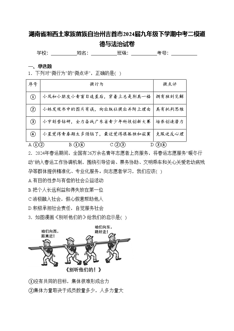 湖南省湘西土家族苗族自治州吉首市2024届九年级下学期中考二模道德与法治试卷(含答案)