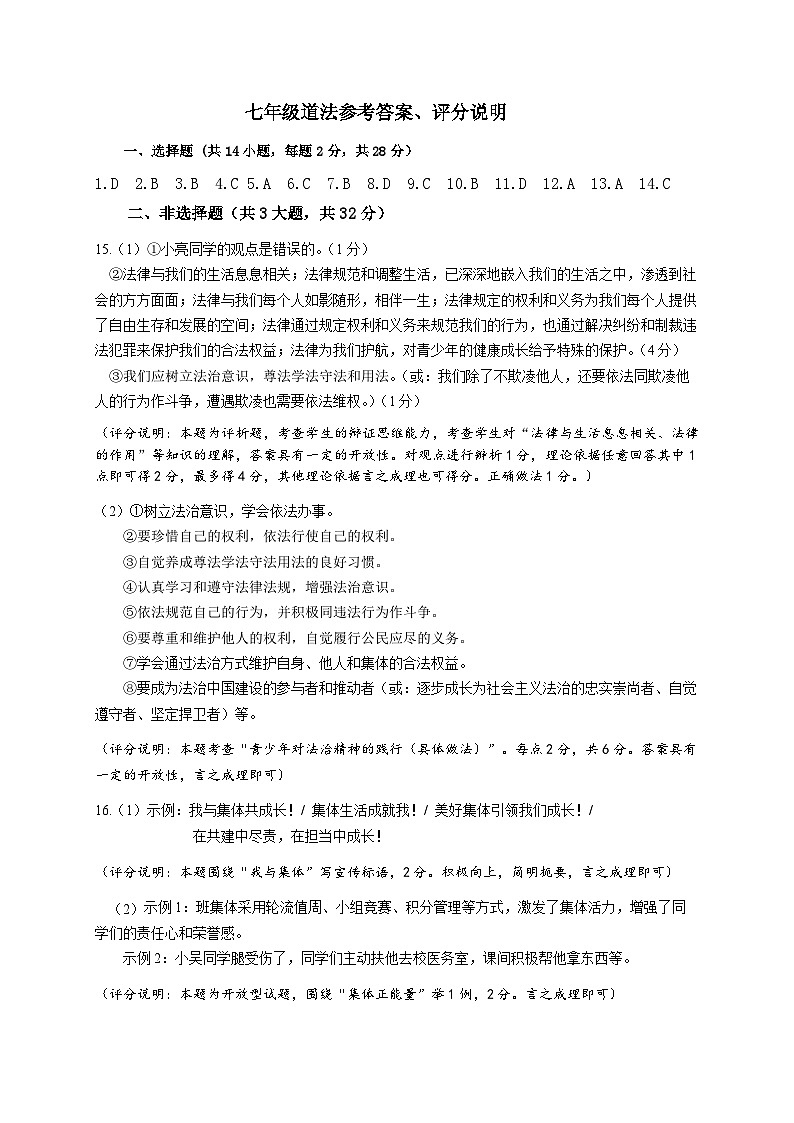 2023-2024学年度下学期武汉市洪山区七下道法期末参考答案、评分说明第1页