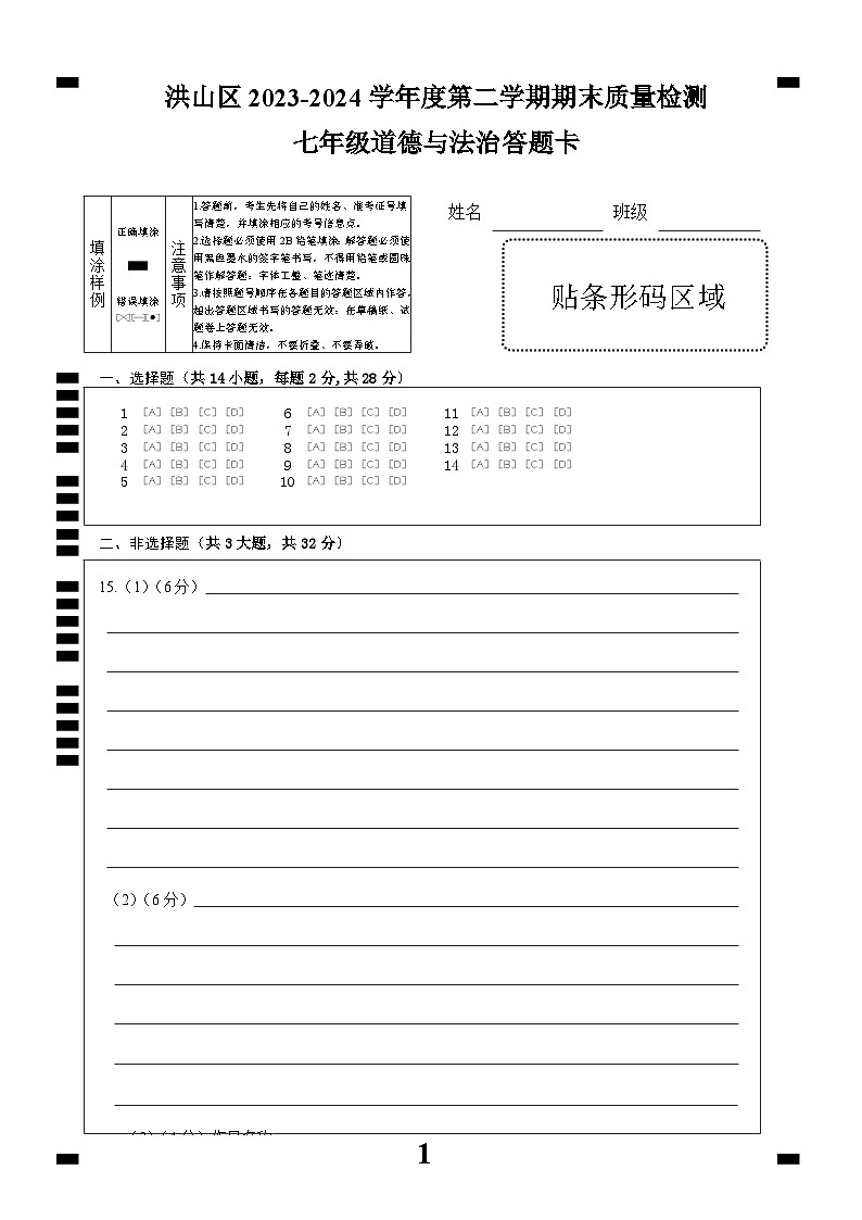 2023-2024学年度下学期武汉市洪山区七下道法期末答题卡第1页