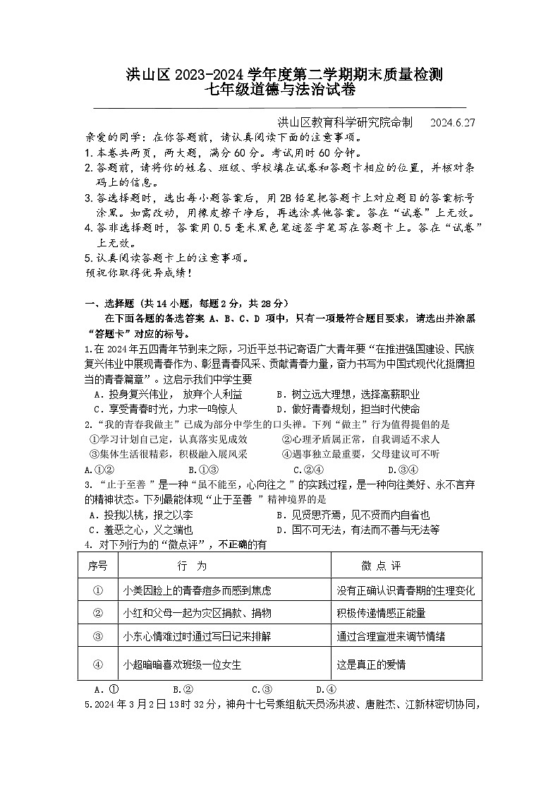2023-2024学年度下学期武汉市洪山区七下道法期末试卷第1页