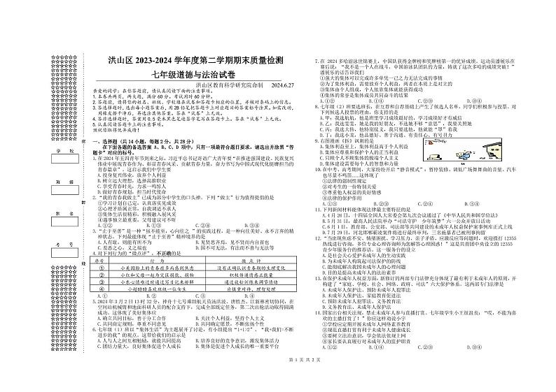 2023-2024学年度下学期武汉市洪山区七下道法期末试卷第1页