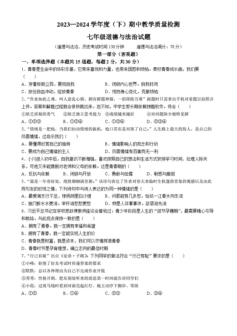 辽宁省营口市大石桥市2023-2024学年七年级下学期期中道德与法治试题第1页