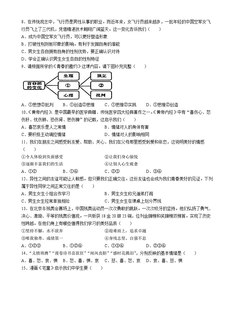 辽宁省营口市大石桥市2023-2024学年七年级下学期期中道德与法治试题第2页