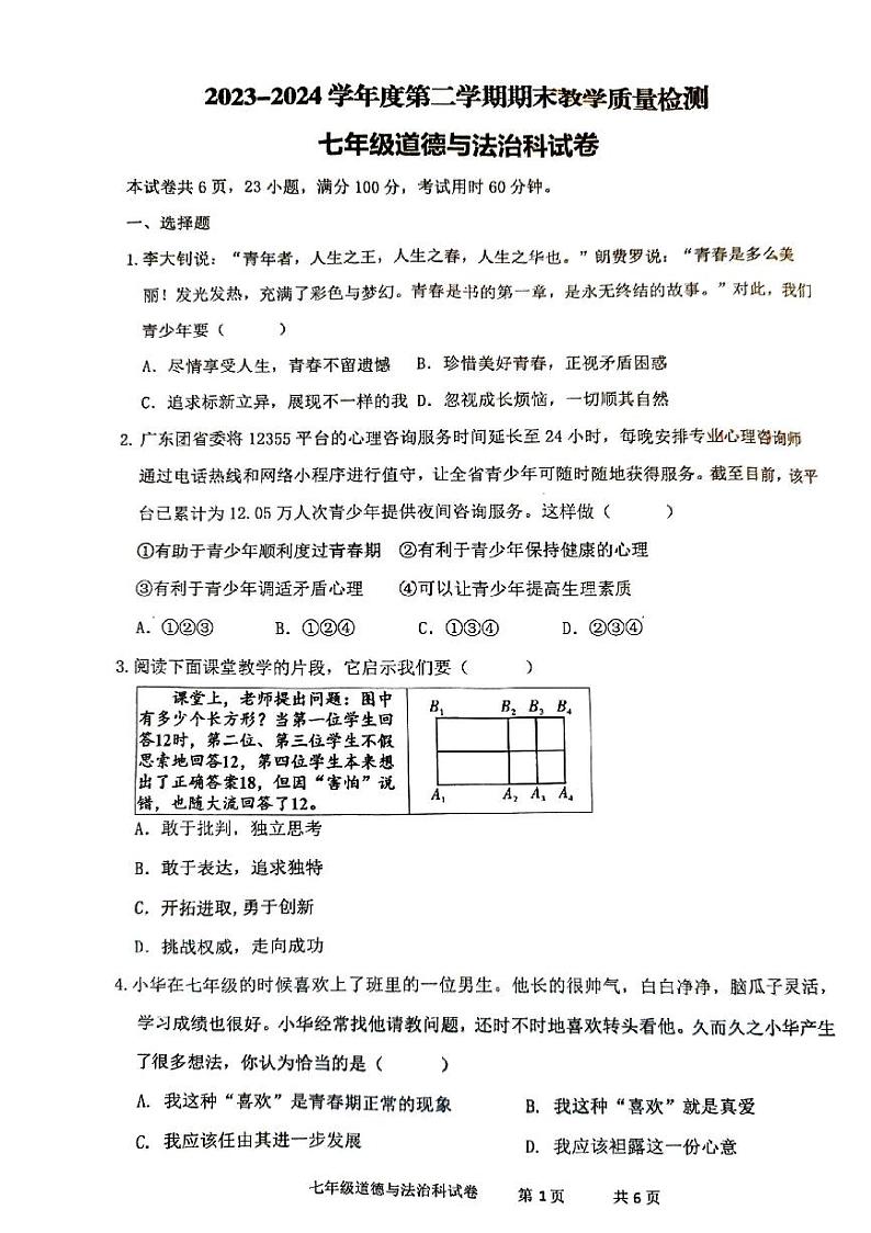 广东省清远市清新区2023-2024学年七年级下学期期末道德与法治试题第1页