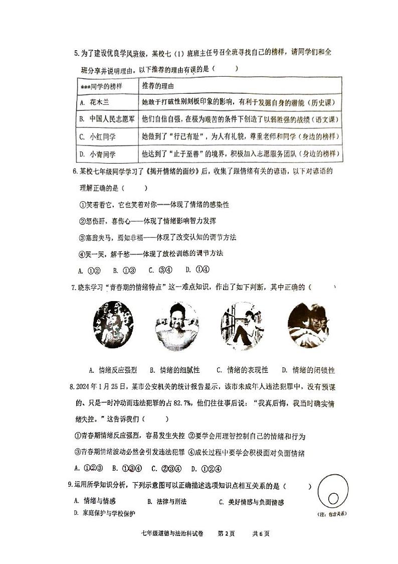 广东省清远市清新区2023-2024学年七年级下学期期末道德与法治试题第2页