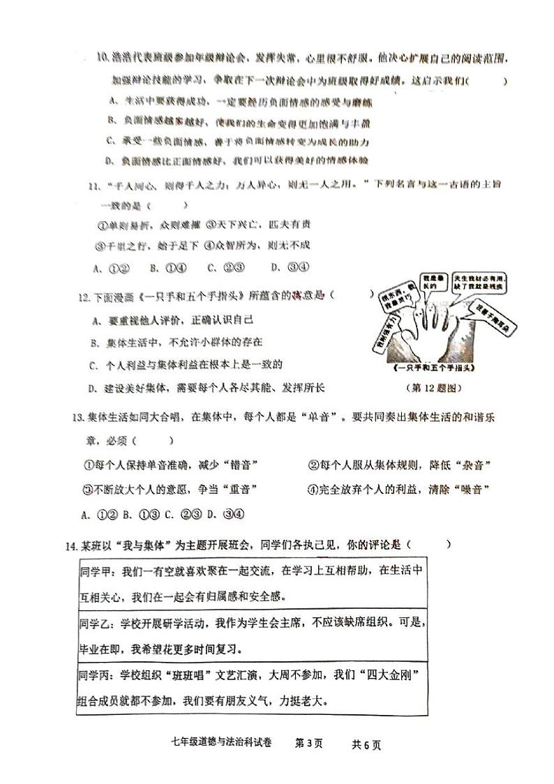 广东省清远市清新区2023-2024学年七年级下学期期末道德与法治试题第3页