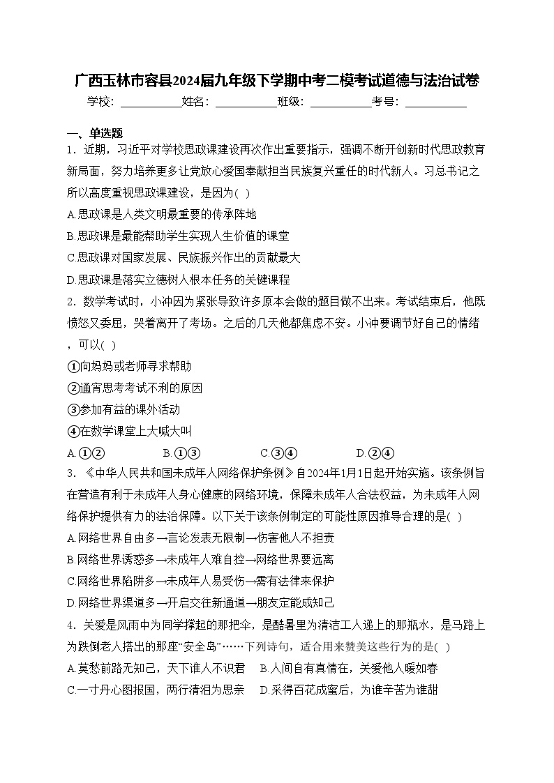 广西玉林市容县2024届九年级下学期中考二模考试道德与法治试卷(含答案)