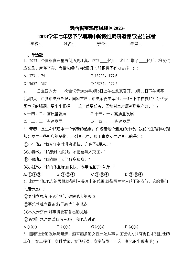陕西省宝鸡市凤翔区2023-2024学年七年级下学期期中阶段性调研道德与法治试卷(含答案)第1页
