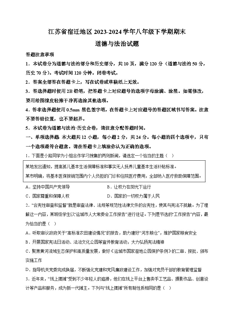 江苏省宿迁地区2023-2024学年八年级下学期期末道德与法治试题(含答案解析)第1页