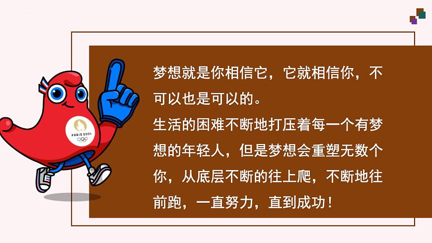 3.1 做個追夢少年（課件）2024-2025學(xué)年七年級道德與法治上冊 （統(tǒng)編版2024） (2)第3頁