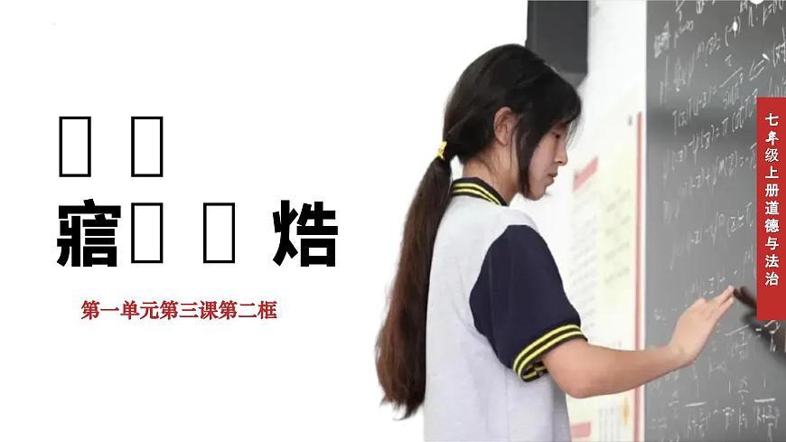 3.2學(xué)習(xí)成就夢想（課件）2024-2025學(xué)年七年級(jí)道德與法治上冊 （統(tǒng)編版2024）第3頁