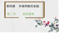 人教版（2024）七年级上册家的意味教学演示课件ppt